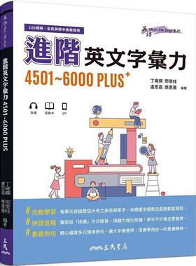 预售 进阶英文字汇力4501～6000PLUS(附70回习题本附册) 三民 丁雍娴
