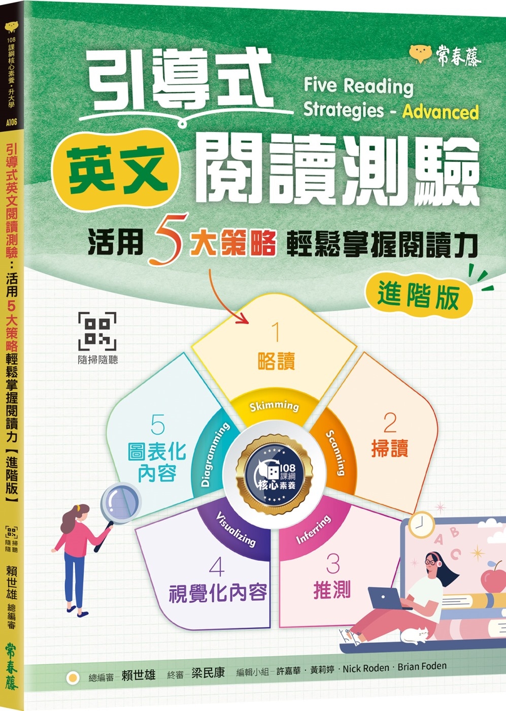 预售 引导式英文阅读测验：活用5大策略轻松掌握阅读力（进阶版）+QR Code音档 常春藤 赖世雄