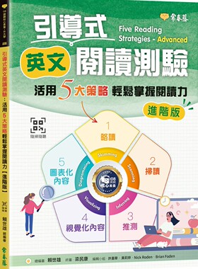 预售  引导式英文阅读测验：活用5大策略轻松掌握阅读力（进阶版）+QR Code音档 常春藤 赖世雄