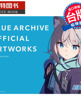 现货  画集 蔚蓝档案美术设定集 1 尖端 BLUE ARCHIVE OFFICIAL ARTWORKS 碧蓝档案 台版画册书 【拓特原版】