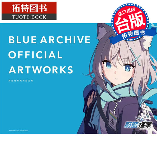 预售  画集 蔚蓝档案美术设定集 1 尖端 BLUE ARCHIVE OFFICIAL ARTWORKS 碧蓝档案 台版画册书 【拓特原版】
