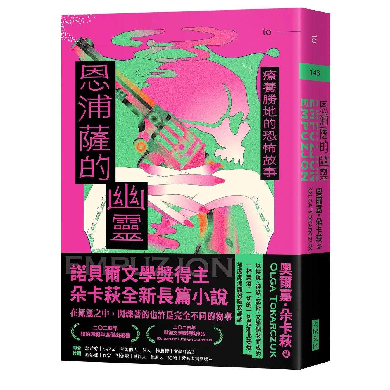 预售 恩浦萨的幽灵 疗养胜地的故事 港台原版 奥尔嘉朵卡萩 大块文化