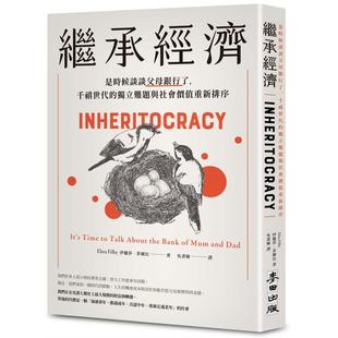 预售 继承经济:是时候谈谈父母银行了,千禧世代的独立难题与社会价值重新排序 麦田 伊丽莎•菲尔比