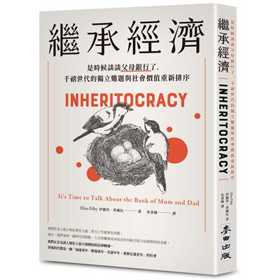 预售 继承经济：是时候谈谈父母银行了，千禧世代的独立难题与社会价值重新排序 麦田 伊丽莎•菲尔比