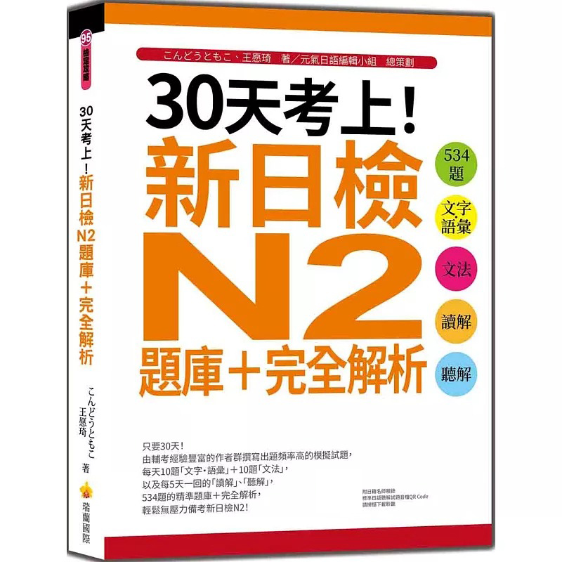 预售 30天考上！新日检N2题库＋完全解析：534题文字?语汇、文法、读解、听解 瑞兰国际 こん