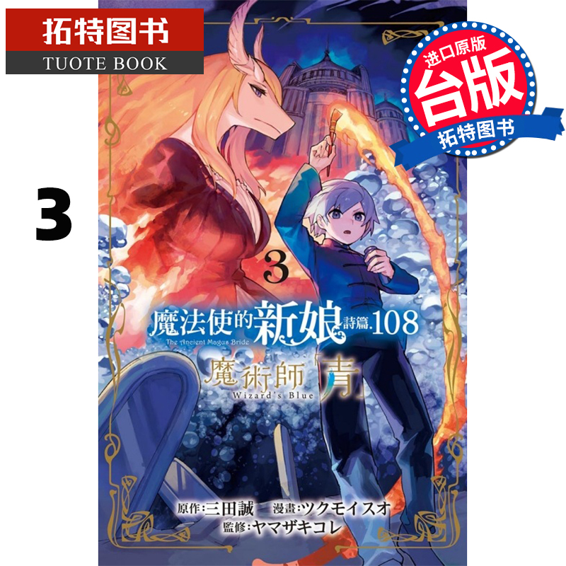 预售 漫画书 魔法使的新娘 诗篇.108魔术师 青 3 三田诚 东立 进口原版书 【拓特原版】