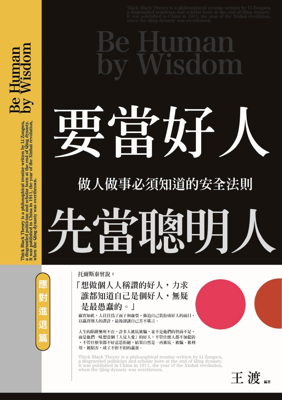 预售 要当好人，先当聪明人：应对进退篇：做人做事必须知道的安全法则 普天出版社 王渡