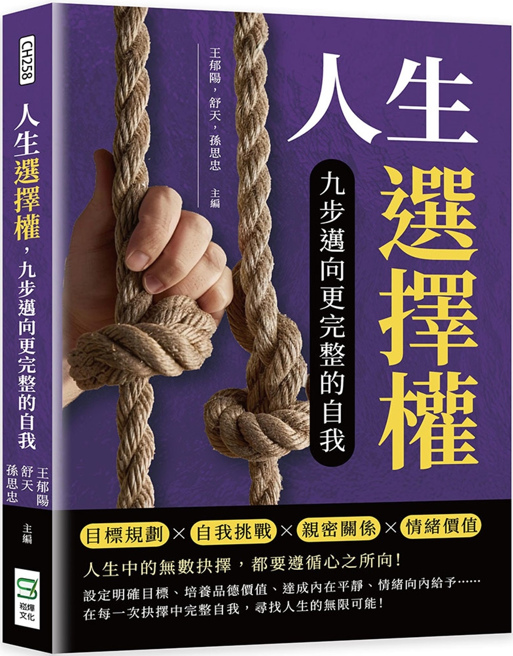 预售 人生选择权，九步迈向更完整的自我：目标规划×自我挑战×亲密关系×情绪价值……人生中的无数抉择，都要遵 崧烨文化 王郁