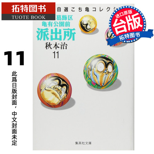 预售 漫画书 乌龙派出所 爱藏版 11 秋本治 东立 台版漫画 进口原版书 【拓特原版】 未出版