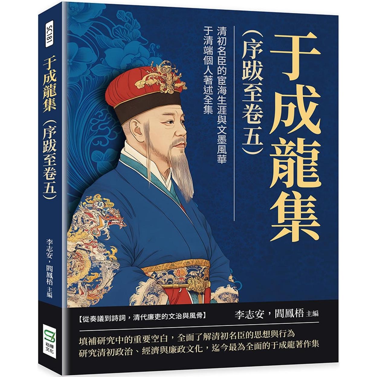 预售 于成龙集（序跋至卷五）：清初名臣的宦海生涯与文墨风华，于清端个人著述全集 崧烨文化 李志安