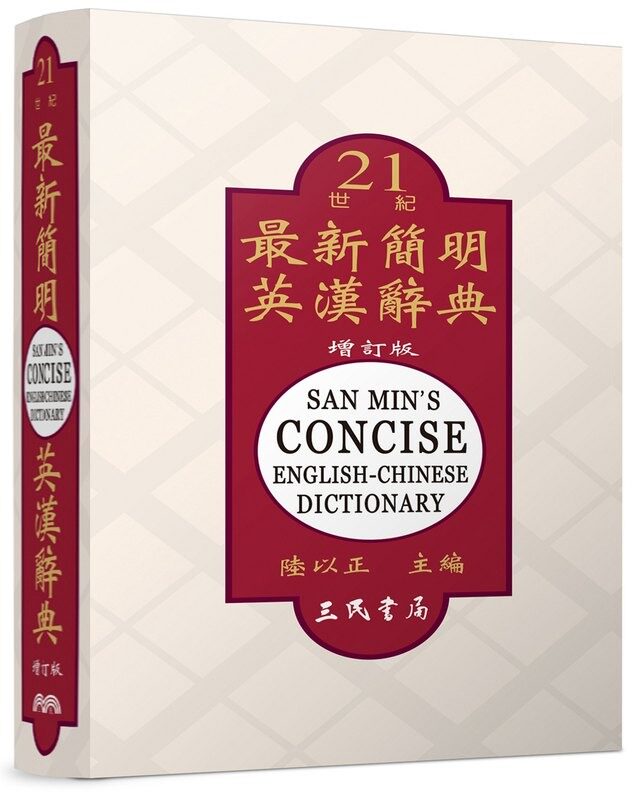 预售 陆以正新简明英汉辞典(增订二版)三民 原版进口书 语言学习