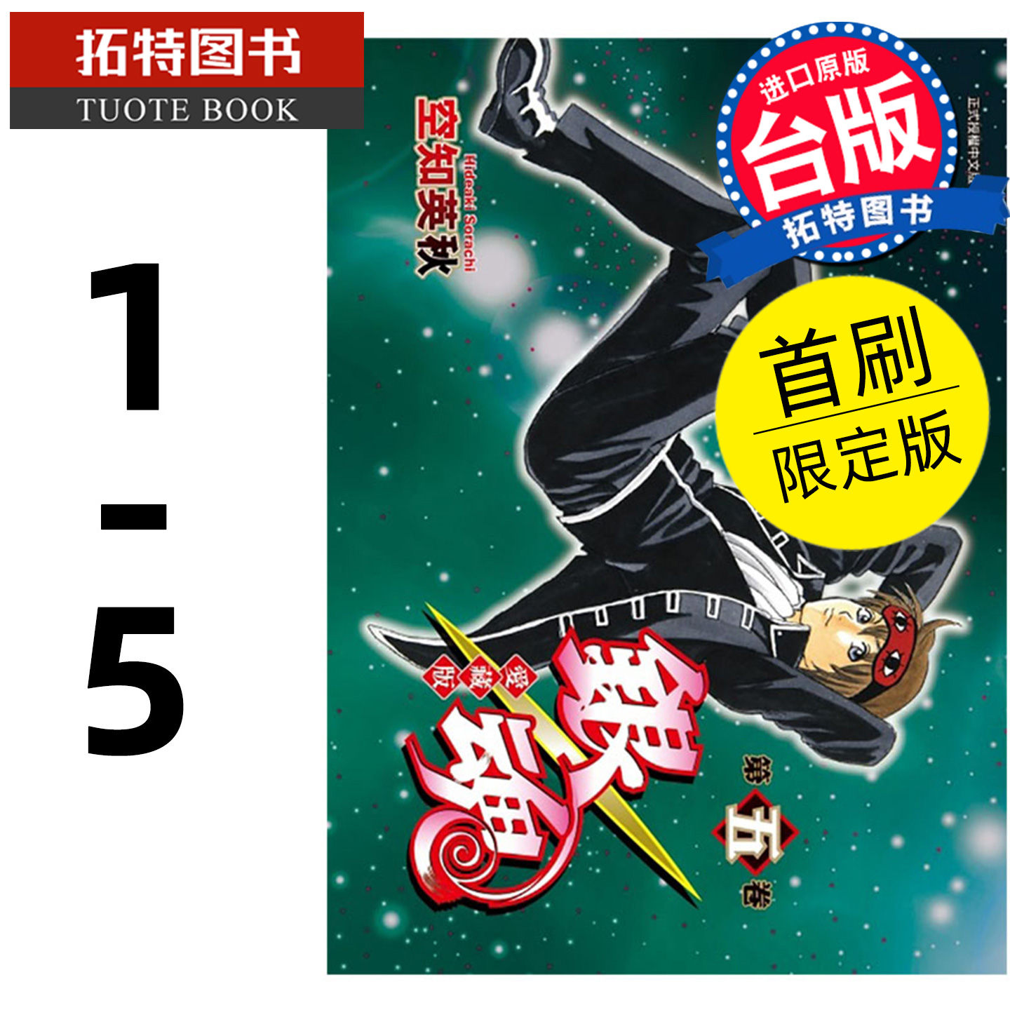 现货 漫画书  银魂 爱藏版 1-5 首刷限定版 空知英秋 台版漫画 东立 进口原版书 【拓特原版】