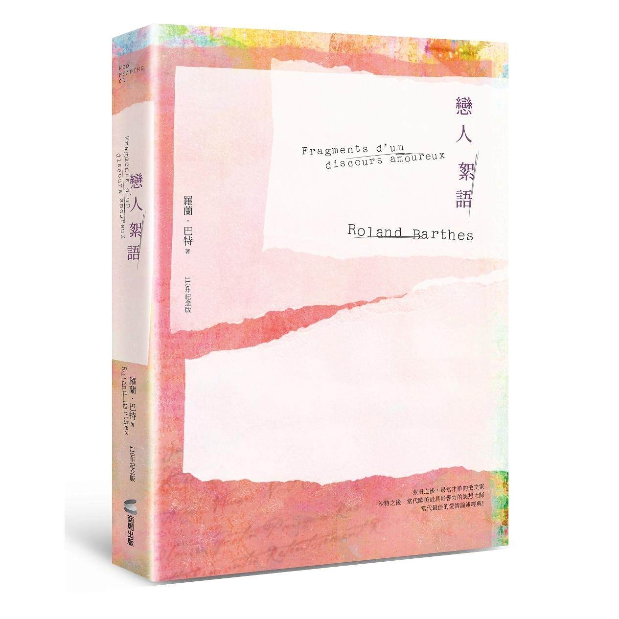 预售 恋人絮语 罗兰巴特110年诞辰纪念版 港台原版 罗兰巴特 商周出版