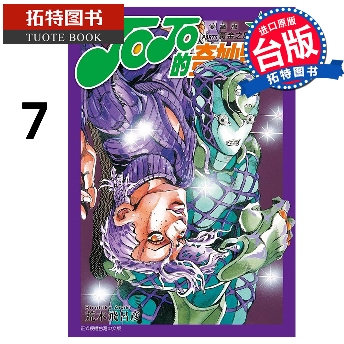 预售 漫画书 JOJO的奇妙冒险 PART5 爱藏版 7 荒木飞吕彦 东立 台版漫画 进口原版书 未出版8月【拓特原版】图片