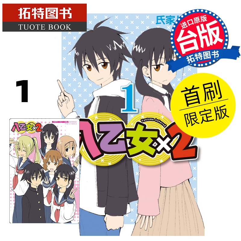 现货 漫画书 八乙女×2 1 首刷限定版 氏家卜全 东立 台版漫画 进口原版书 【拓特原版】