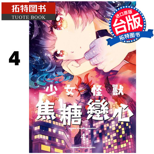 预售 漫画书 少女怪兽焦糖恋心 4 角川 台版漫画 进口原版书 【拓特原版】