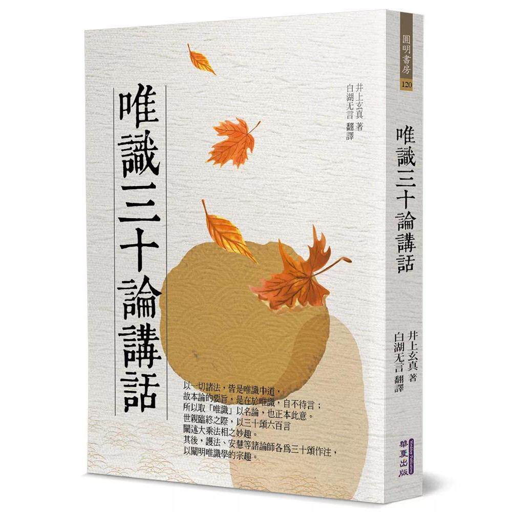 预售 唯识三十论讲话 华夏出版有限公司 井上玄真 港台原版