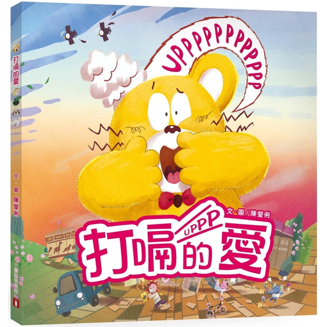 预售 打嗝的爱 小皇冠文化 陈莹俐