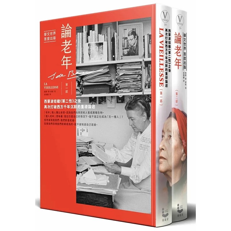 现货 西蒙德波娃 论老年 全二册:西蒙波娃继第二性之后,再次打破西方千年沉默的重磅论述 波伏娃 萨特