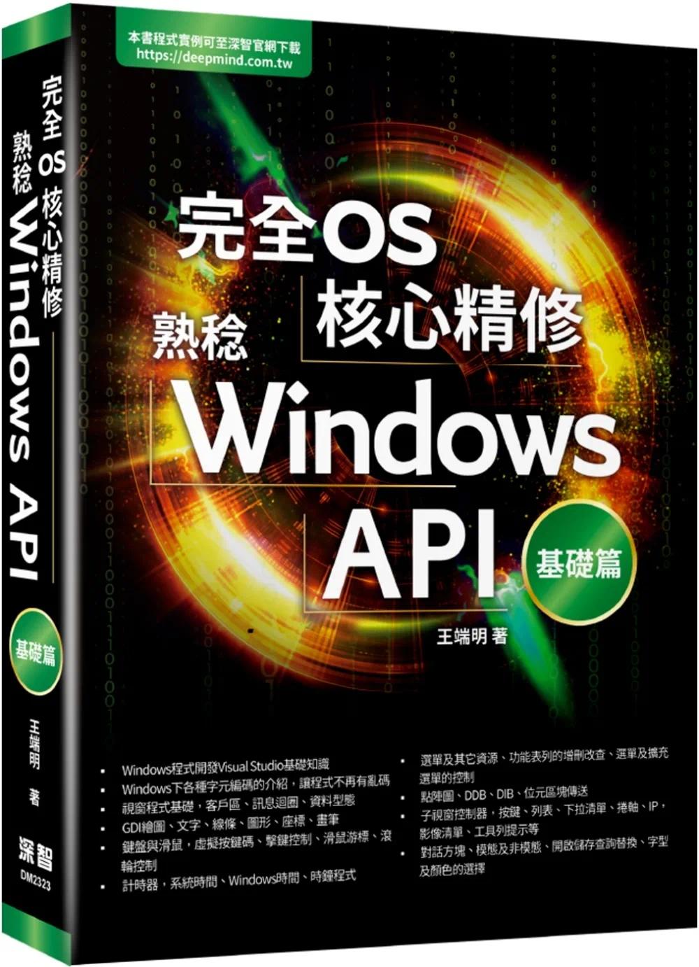预售 完全OS核心精修:熟稔Windows API基础篇 深智数位 王端明