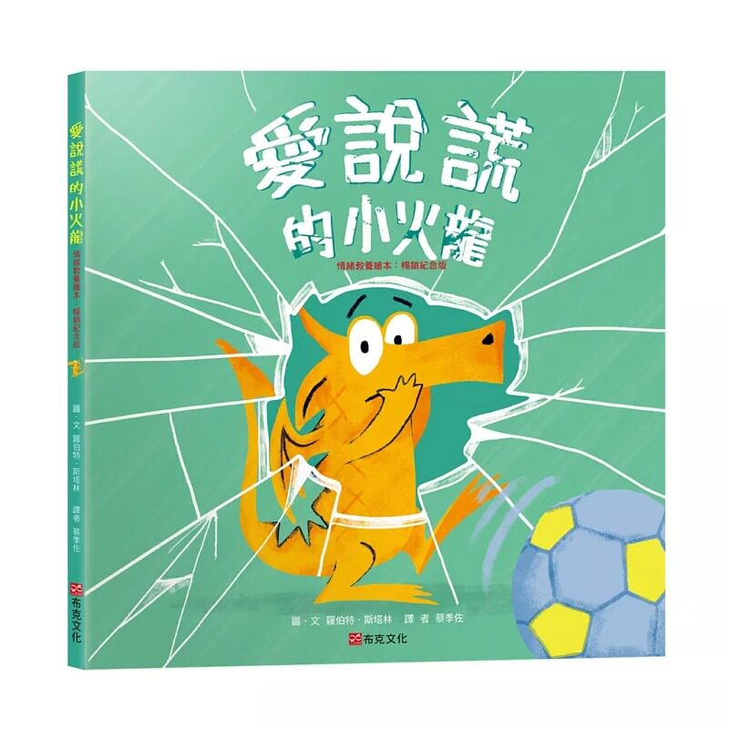 预售漫画 爱说谎的小火龙（情绪教养绘本：畅销纪念版）【SEL情绪素养｜品格教育｜同理心｜勇气】坦承一切是弥补错 布克文化 罗