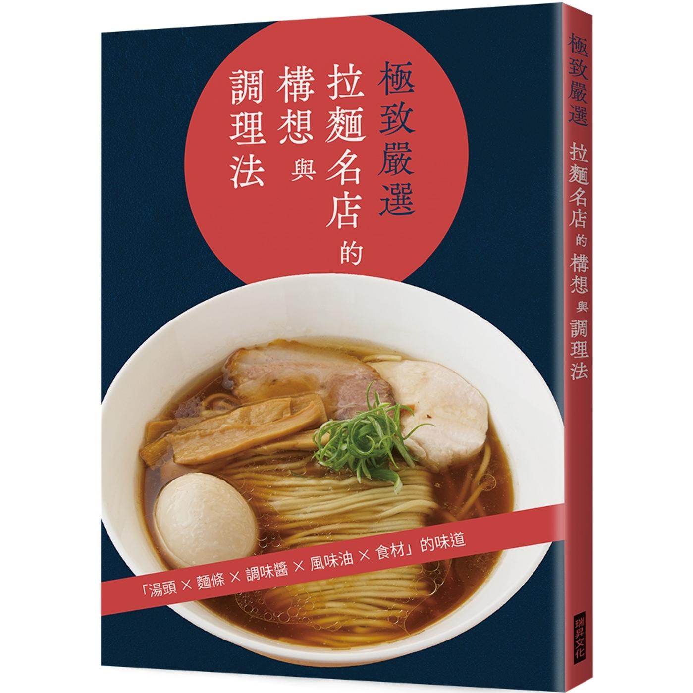 预售 极致严选 拉面名店的构想与调理法:汤头╳面条╳调味酱╳风味油╳食材 瑞升 旭屋出版编辑部