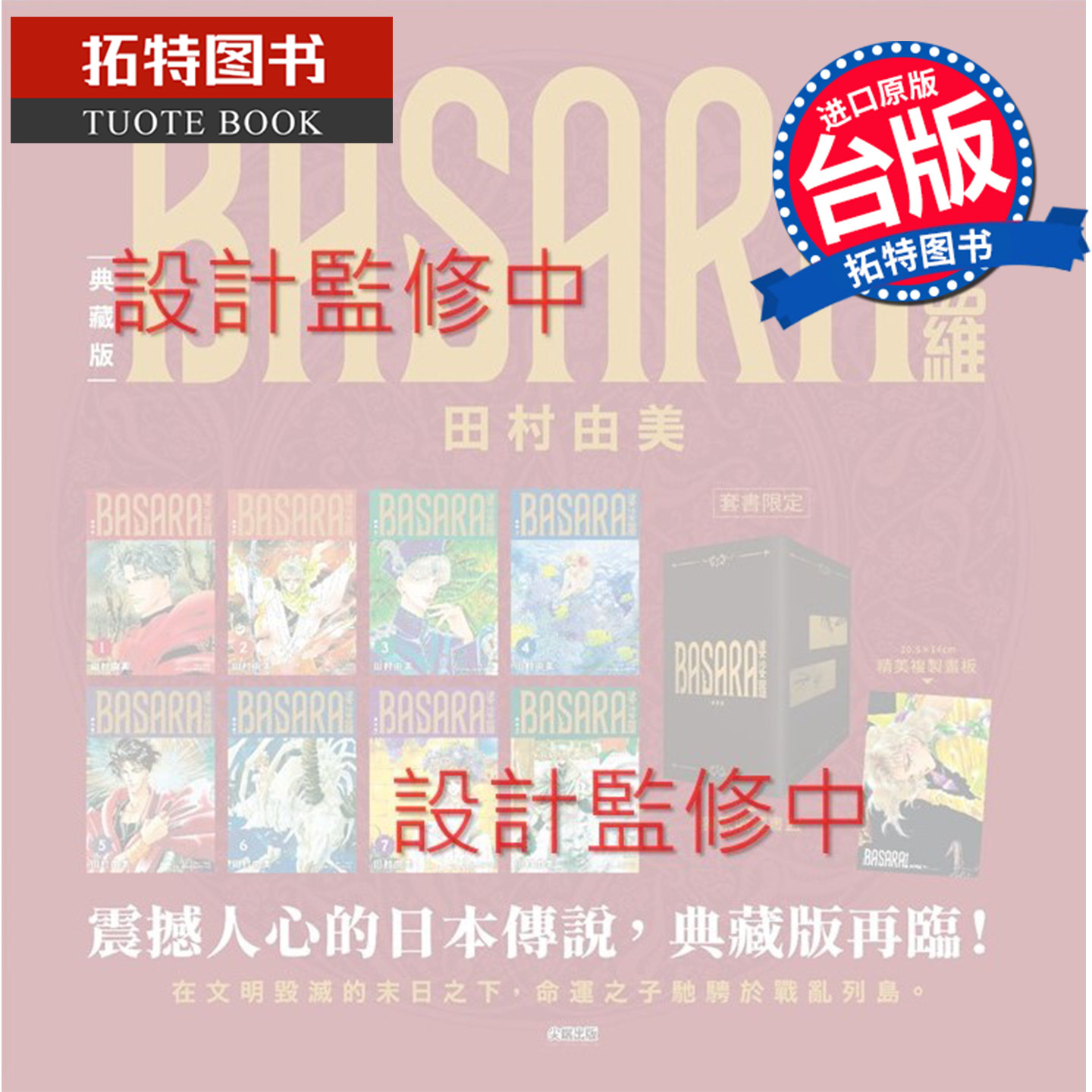预售 漫画书 BASARA婆娑罗 典藏版 盒装套书 田村由美 尖端 台版漫画 进口原版书 【拓特原版】未出版11月