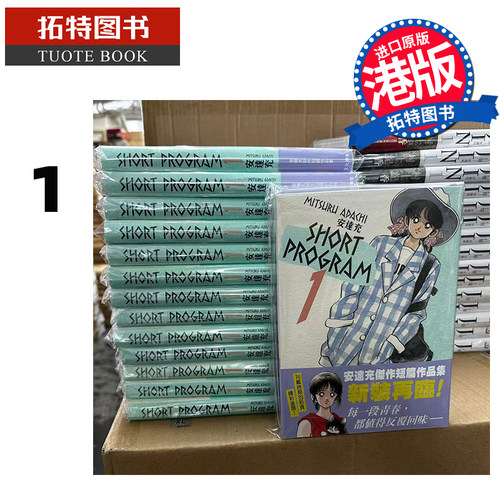 现货 漫画书 SHORT PROGRAM 1 安达充 文化传信 香港原版 港版漫画 进口原版书 【拓特原版】