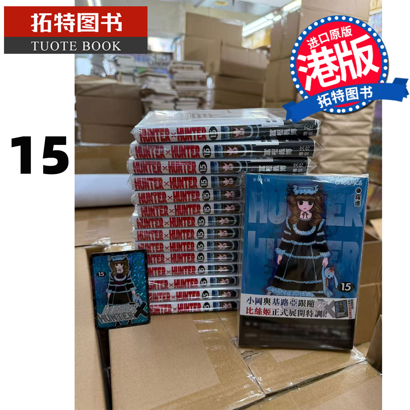 预售 漫画书 HUNTER HUNTER 全职猎人 15数码修复版 富樫义博 文化传信 香港原版 港版漫画 进口原版书 【拓特原版】
