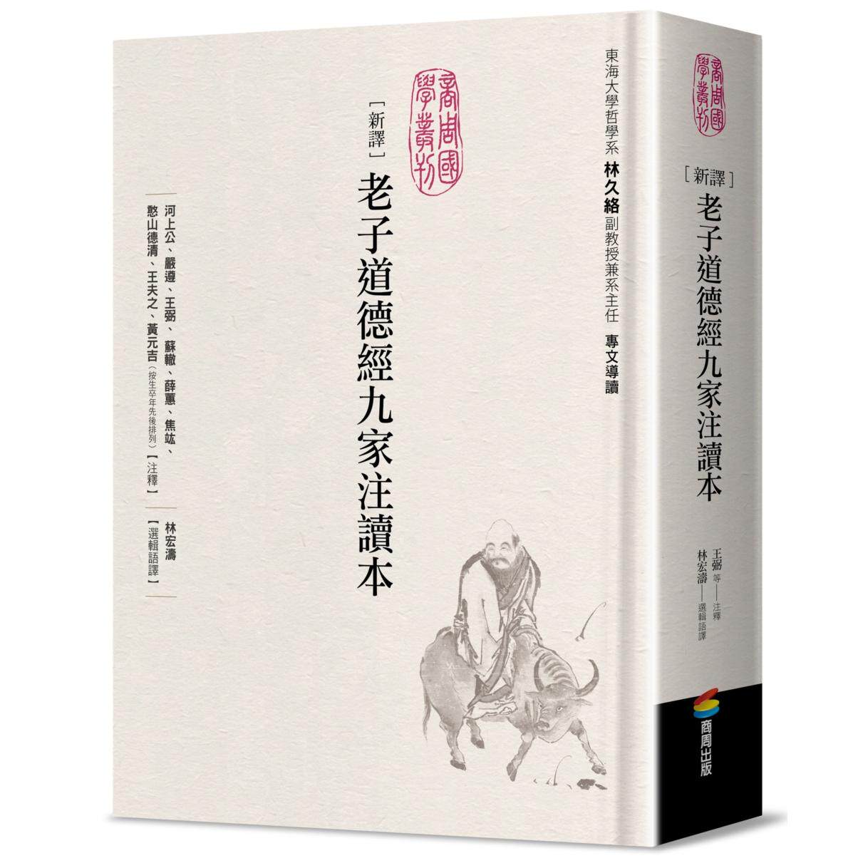现货 新译老子道德经九家注读本 商周出版 河上公