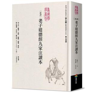 河上公 商周出版 预售 新译老子道德经九家注读本