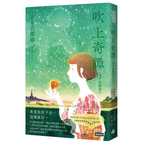预售 吹上奇谭3：座敷童子 时报出版 吉本芭娜娜