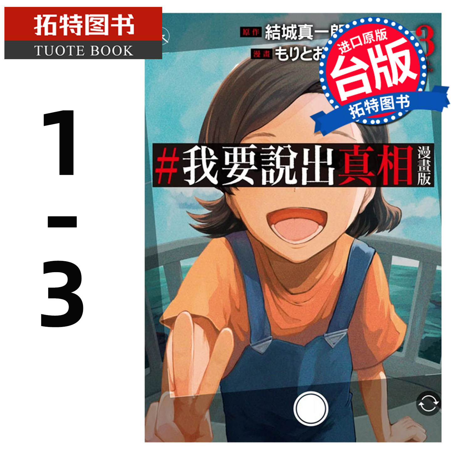 预售  漫画书 我要说出真相 漫画版 1-3 结城真一郎 尖端 台版漫画 进口原版书 【拓特原版】