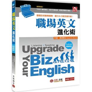 Biz English职场英文进化术 口语全面升 Upgrade 贝塔 听力 Your 听懂全球产业趋势 预售 Podcast精练版