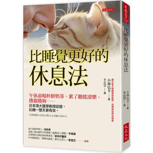 累了听摇滚乐 休息法：午休前喝杯鲜奶茶 撸猫撸狗……日本顶大医学教授认证 比睡一整天更有 小林 预售 大是文化 比睡觉更好
