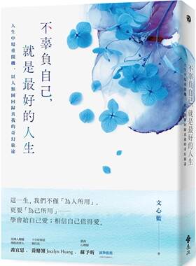 预售  不辜负自己，就是*好的人生：人生中场重开机，以人类图回归真我的奇幻旅途 远流 文心蓝