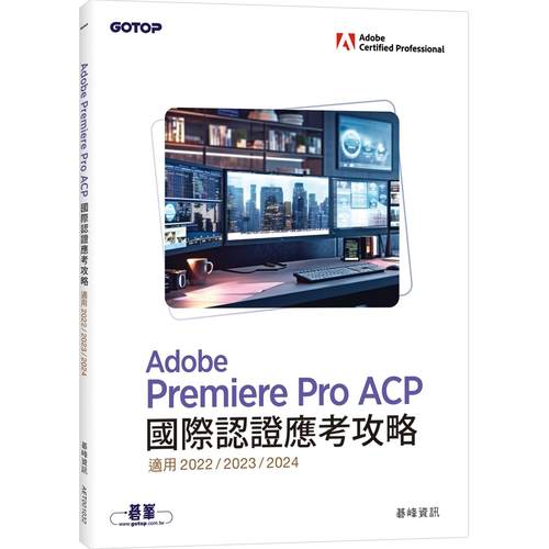 预售 Adobe Premiere Pro ACP国际认证应考攻略(适用2022/2023/2024) 碁峰 碁峰资讯