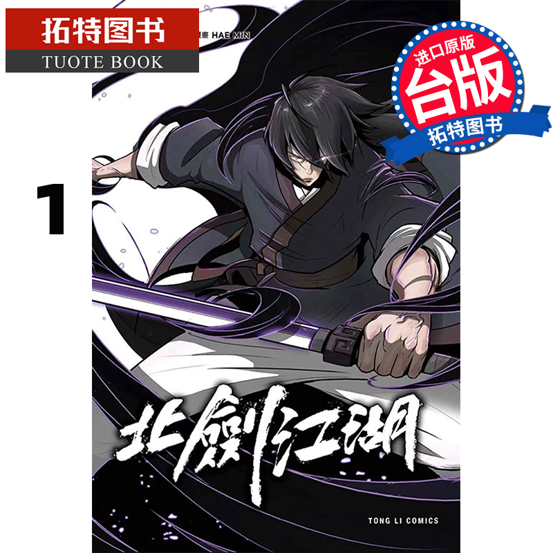 预售 漫画书 北剑江湖 1 台版漫画 HAE MIN／Woogack 东立 进口原版书【拓特原版】