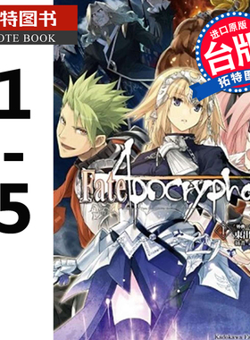 预售 Fate/Apocrypha 1-5 东出祐一郎 角川 轻小说 进口原版书 【拓特原版】