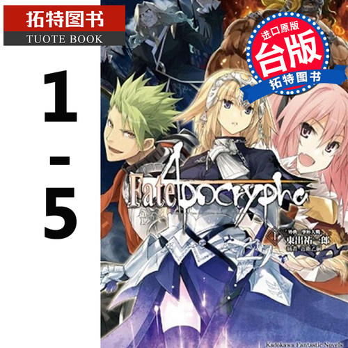 预售 Fate/Apocrypha 1-5 东出祐一郎 角川 轻小说 进口原版书 【拓特原版】