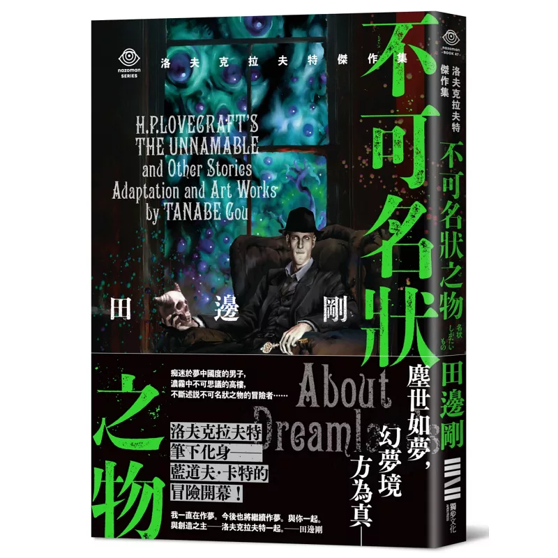 现货 洛夫克拉夫特杰作集:不可名状之物(随书附赠原画精致酷卡) 独步文化 H.P.洛夫克拉夫特 港台原版
