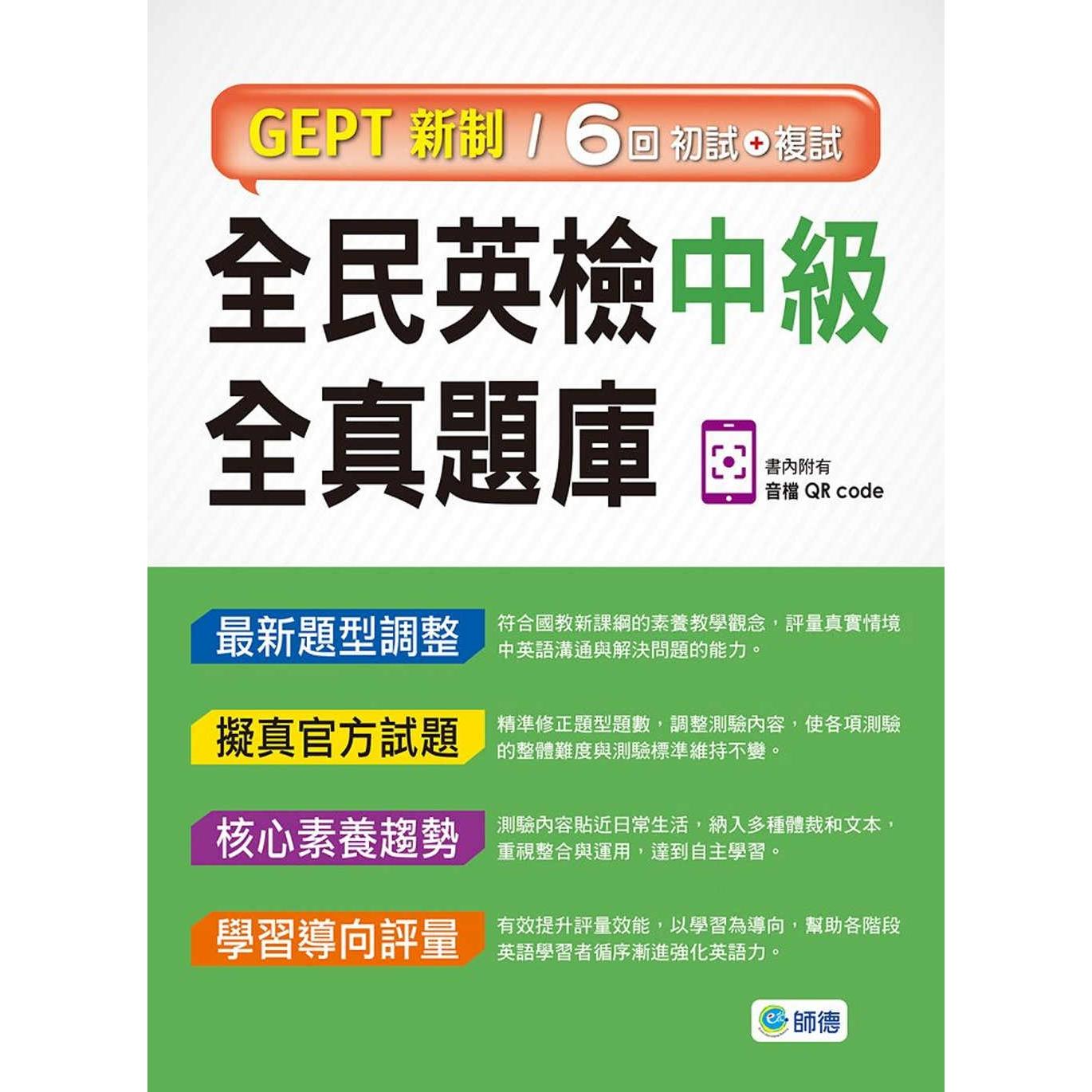 预售 全民英检中*全真题库-子母书畅销版(六回模拟试题1本+试题解析1本+QR CODE音档随扫即听) 师德文教 师德出版部