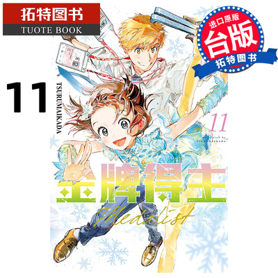 预售 漫画书 金牌得主 11 TSURUMAIKADA 东立 台版漫画 进口原版书 【拓特原版】 舞冰的祈愿