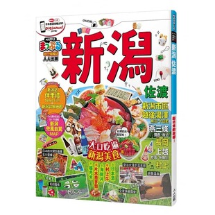 进口书 原版 旅游 MAPPLE昭文社编辑部新潟．佐渡：MM哈日情报志系列33人人出版 预售
