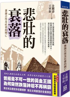 现货 悲壮的衰落：兼论古埃及社会的兴亡 风云时代 金观涛