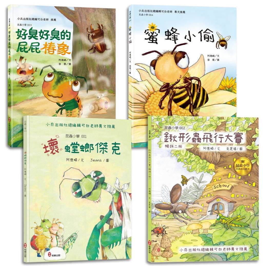 预售 昆虫小学大套书【自我成长篇】：儿童必读品格教育绘本，勇敢面对挑战，培养孩子自信、同理心与正向品格 柏乐出版有限公司
