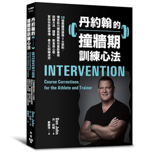 传奇肌力体能教练教你重新审视训练方法 撞墙期训练心法：10个关键问题与5大原则 课表与饮食 帮助 预售 生活风格 丹约翰