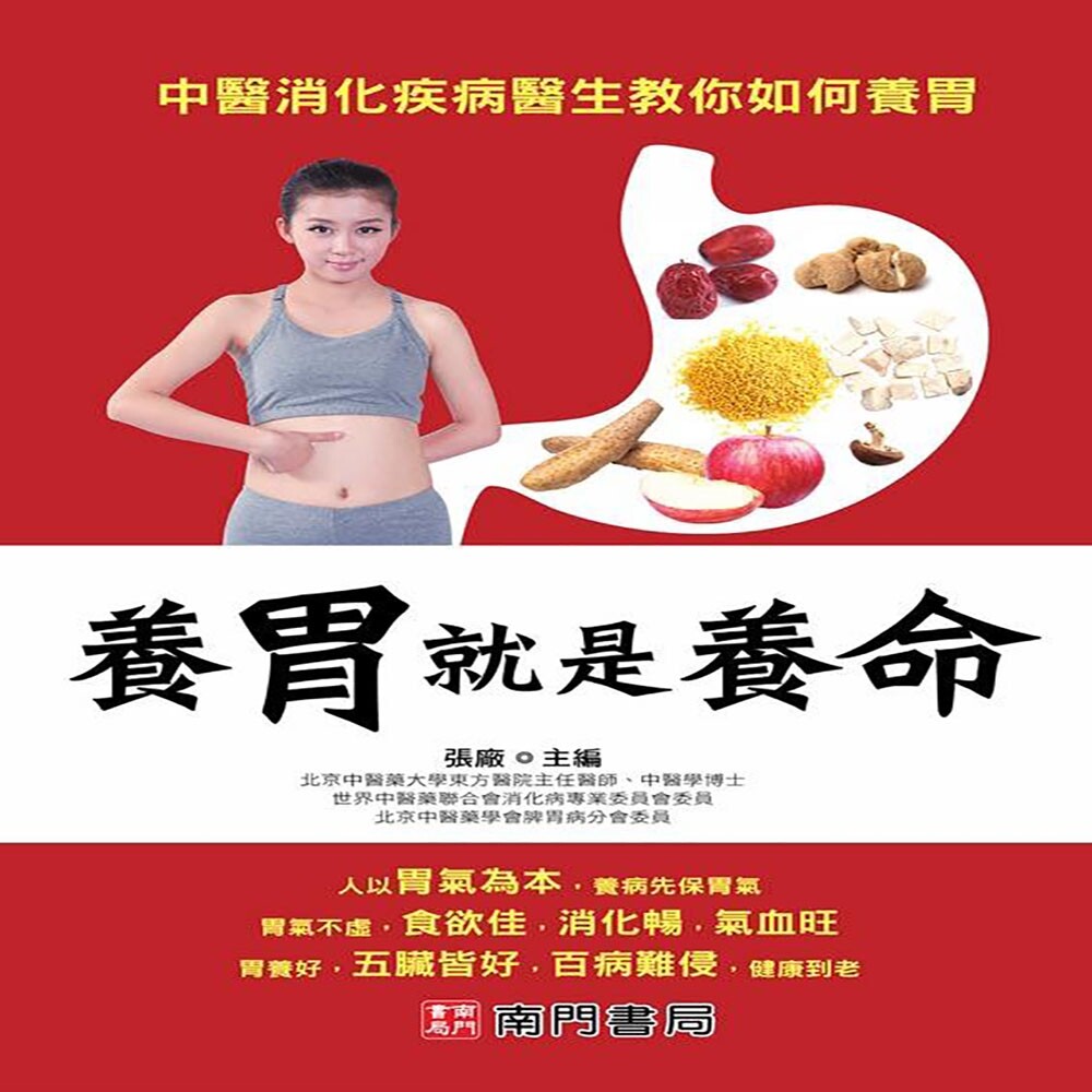 预售 养胃就是养命 南门书局有限公司 张厂