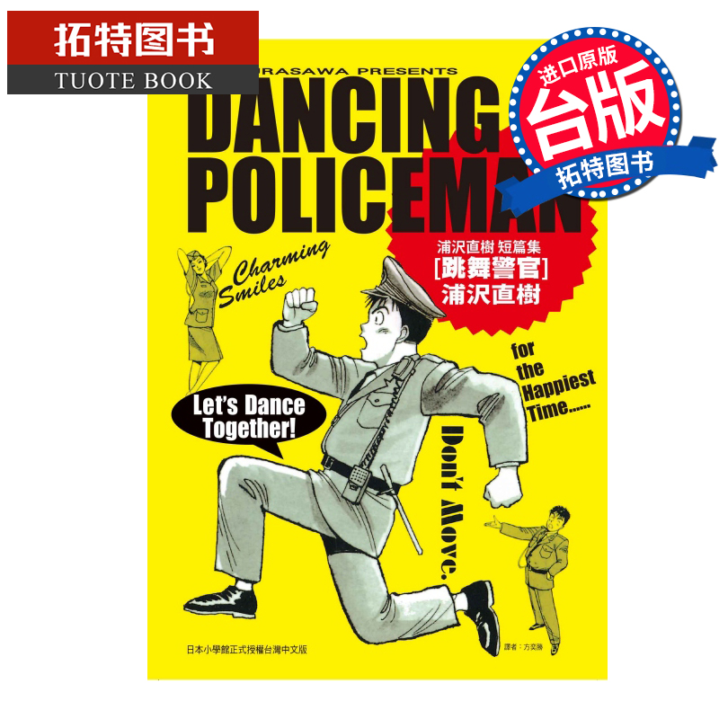 现货 漫画书 跳舞警官 浦沢直树短篇集 浦沢直树 东立 台版漫画 进口原版书 【拓特原版】