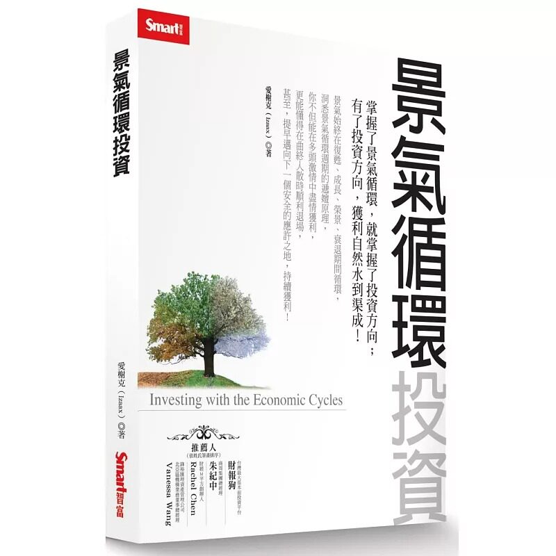 现货正版 景气循环投资 港台原版 Smart智富 爱榭克 经济分析 投资策略 商业理财 投资理财 投资学